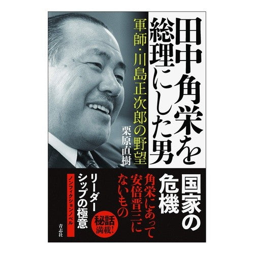 田中角栄を総理にした男　軍師・川島正次郎 The man who made Kakuei Tanaka prime minister: Shojiro Kawashima, tactician