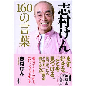 志村けん　１６０の言葉 Ken Shimura 160 words