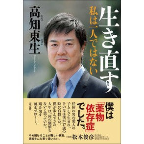 生き直す　私は一人ではない Relive I'm not alone