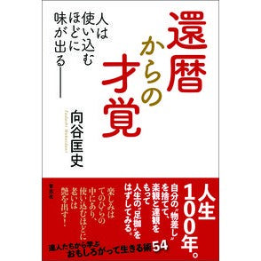 還暦からの才覚 Talent from 60th birthday