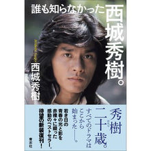 画像をギャラリービューアに読み込む, 誰も知らなかった西城秀樹。
