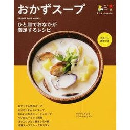おかずスープ　ひと皿でおなかが満足するレ