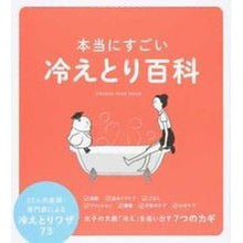 画像をギャラリービューアに読み込む, 本当にすごい冷えとり百科　３３人の医師・
