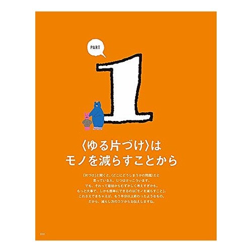 ゆる片付けＢＯＯＫ Yuru tidying up book