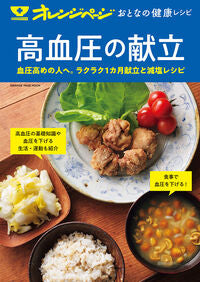＃高血圧の献立 : high blood pressure menu : 9784865933536
