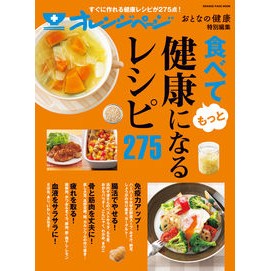 食べてもっと健康になるレシピ２７５ 275 recipes to eat healthier