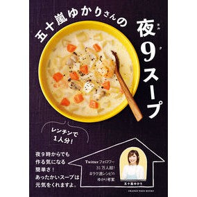 五十嵐ゆかりさんの夜９スープ Igarashi Yukari Igarashi's Night 9 Soup