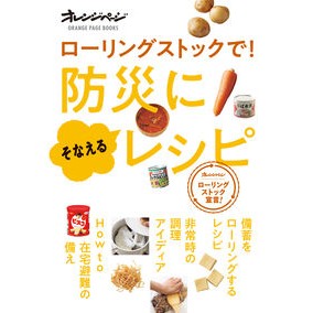 ローリングストックで！防災にそなえるレシ With rolling stock! Recipe for disaster prevention