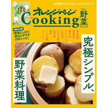 画像をギャラリービューアに読み込む, ’２１　オレンジページクッキング　野菜

