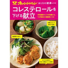 画像をギャラリービューアに読み込む, おとなの健康レシピ　コレステロールを下げ
