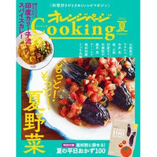 画像をギャラリービューアに読み込む, オレンジページＣｏｏｋｉｎｇ　２０２１夏
