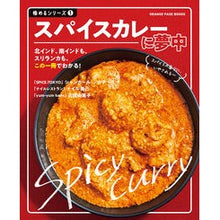 画像をギャラリービューアに読み込む, 極めるシリーズ　　　１　スパイスカレーに
