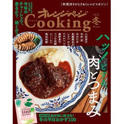 オレンジページＣｏｏｋｉｎｇ　２０２２冬