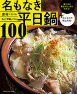 #オレンジページ #名もなき平日鍋１００素材で引けるおかず