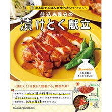 画像をギャラリービューアに読み込む, 仕込み５分の漬けとく献立　夜、なる早でご
