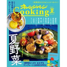 画像をギャラリービューアに読み込む, オレンジページＣｏｏｋｉｎｇ　２０２２夏
