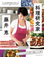 画像をギャラリービューアに読み込む, #藤井恵 #料理研究家・藤井恵
