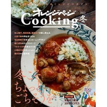画像をギャラリービューアに読み込む, オレンジページＣｏｏｋｉｎｇ　２０２３冬
