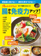 画像をギャラリービューアに読み込む, #オレンジページ #食べて健康になるレシピ腸から免疫力アッ
