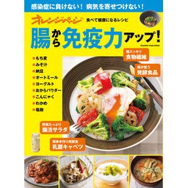 食べて健康になるレシピ　腸から免疫力アッ