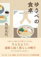 #角田光代 #ゆうべの食卓