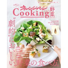 画像をギャラリービューアに読み込む, ’２３　オレンジページｃｏｏｋｉｎｇ野菜
