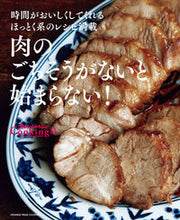 画像をギャラリービューアに読み込む, #オレンジページ #肉のごちそうがないと始まらない！
