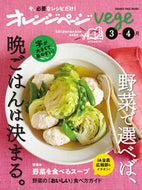 #オレンジページ #オレンジページｖｅｇｅ３－４月