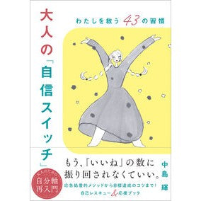 ＃中島輝 ＃大人の「自信スイッチ」 ﾅｶｼﾏﾃﾙ ●オレンジページ :9784865937275