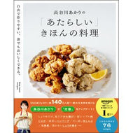 ＃長谷川あかり ＃長谷川あかりの「あたらしい」きほんの料理 : ハセガワアカリ : ●オレンジページ : Akari Hasegawa's 