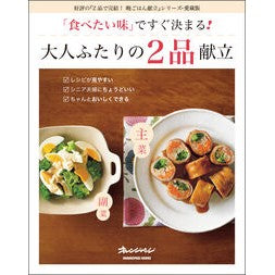 ＃「食べたい味」ですぐ決まる！大人ふたりの : You can quickly decide on the flavor you want! two adults : 9784865938456 :9784865938456