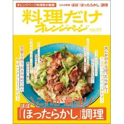 ＃料理だけオレンジページ　７ : ●オレンジページ : Cooking Only Orange Page 7 : 9784865938470