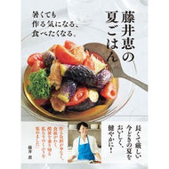 ＃藤井恵 ＃藤井恵の夏ごはん ﾌｼﾞｲﾒｸﾞﾐ ●オレンジページ :9784865938548
