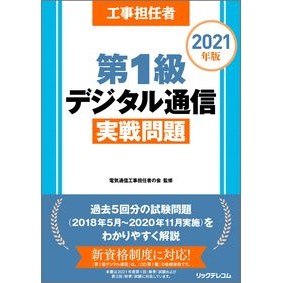 ’２１　第１級デジタル通信実戦問題 '21 1st Class Digital Communication Practical Questions
