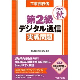 ’２１　秋　第２級デジタル通信実戦問題