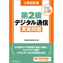 Load image into Gallery viewer, ’２３　上期　第２級デジタル通信実践問題
