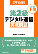 #電気通信工事担任者の #’２３上期第２級デジタル通信実践問題