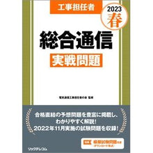Load image into Gallery viewer, ’２３　春　工事担任者総合通信実戦問題
