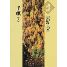 Load image into Gallery viewer, ＃東野　圭吾　著 ＃手紙　上 ﾋｶﾞｼﾉｹｲｺﾞ : Written by Keigo Higashino letter top :9784865960198
