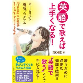 英語で歌えば上手くなる！　ボーカリスト養 You'll get better at singing in English! Vocalist training