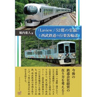 「Ｌａｖｉｅｗ」「５２席の至福」と西武鉄 “Laview”, “52 Seats of Bliss” and Seibu Railway