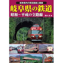Load image into Gallery viewer, 岐阜県の鉄道　昭和～平成の全路線
