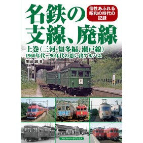 名鉄の支線、廃線　上　三河・知多編、瀬戸 Meitetsu branch lines, discontinued Part 1, Mikawa/Chita edition, Seto