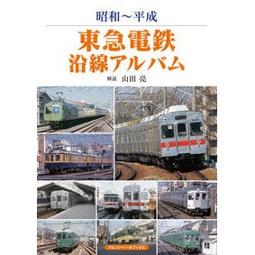 昭和～平成　東急電鉄沿線アルバム Showa-Heisei Tokyu Railway Line Album