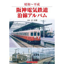 画像をギャラリービューアに読み込む, 昭和～平成　阪神電気鉄道沿線アルバム
