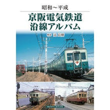 画像をギャラリービューアに読み込む, 昭和～平成　京阪電気鉄道沿線アルバム
