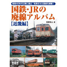 画像をギャラリービューアに読み込む, 国鉄・ＪＲの廃線アルバム　近畿編

