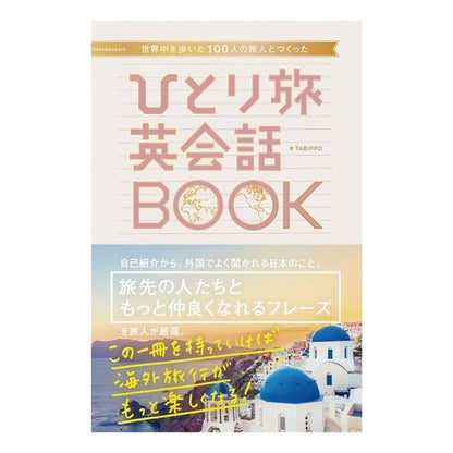 ひとり旅英会話ＢＯＯＫ Solo Travel English Conversation Book