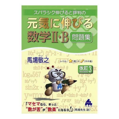 元気に伸びる数学２・Ｂ　問題集　改訂３ Mathematics 2/B Problem Collection Revised 3