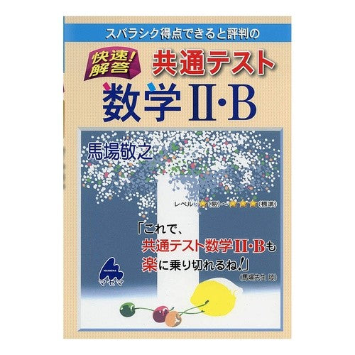 快速！解答　共通テスト数学２・Ｂ Fast! Answer Common Test Mathematics 2/B